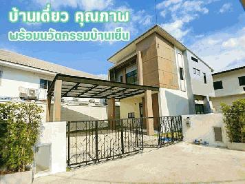 ขายบ้านเดี่ยว หลังใหญ่ที่สุดในโครงการ S Gate Premium พื้นที่ 67 ตร.ว. 3 ห้องนอน